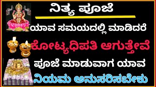 ಪ್ರತಿದಿನ ಈ ಸಮಯದಲ್ಲಿ ದೇವರನ್ನ ಪೂಜಿಸಿ 100% ಕೋಟ್ಯಾಧಿಪತಿ ಆಗ್ತಿವಿ ಪೂಜೆ ಮಾಡುವಾಗ ಈ ಚಿಕ್ಕ ನಿಯಮ ಅನುಸರಿಸಿ