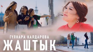 Гулнара Калдарова - Жаштык (Клип 2023)