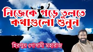 নিজেকে গড়ে তুলতে কথাগুলো শুনুন |Hiranmoy Goswami Maharaj