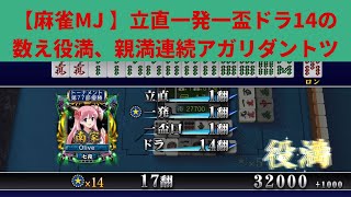 【麻雀MJ 】気持ちいい！ 立直一発一盃口ドラ14の数え役満、親満の連続アガリでダントツトップ