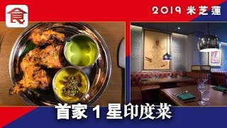 【2019港澳米芝蓮】全港首家摘星印度菜 食天多里燒羊肉+和牛免治 惹味