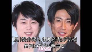 【速報】「嵐」櫻井翔＆相葉雅紀が結婚　異例のダブル発表に   “岚”樱井翔和相叶正树以不寻常的双重宣布结婚