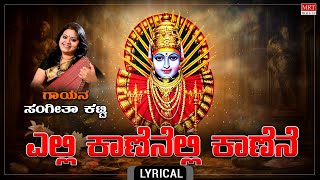 ಎಲ್ಲಿ ಕಾಣೆನೆಲ್ಲಿ ಕಾಣೆನೆ - Lyrical | Yelli Kanelli Kanene | Udho Udho Ellamma | Sangeetha Katti.