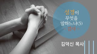 성경이 무엇을 말하느냐 5/#김덕신목사/#새삶침례교회특강/#감사