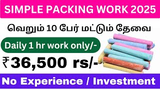 சால்க்பீஸ் பேக்கிங் வேலை செய்ய தினமும் ₹700 ரூபாய் சம்பாதிக்கலாம் / தமிழ்நாடு முழுவதும் ஆட்கள் தேவை