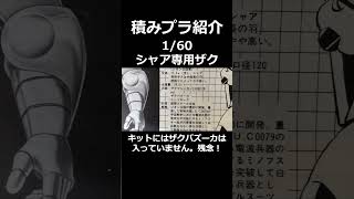 積みプラ紹介1/60(旧キット)シャア専用ザク　2024年5月6日【プラモデル・ガンプラ】