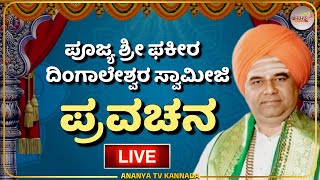 Dingaleshwara swamiji pravchana | ಶ್ರೀ ದಿಂಗಾಲೇಶ್ವರ ಸ್ವಾಮೀಜಿ ಪ್ರವಚನಾಮೃತ | |Ananya tv Kannada💗