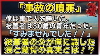 【感動する話】事故の贖罪【泣ける話】　〜俺は車で人を轢いた。被害者は30歳の青年だった。「すみませんでした！！」被害者の父が俺に話した涙と驚愕の真実とは！？〜