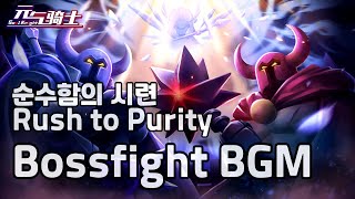 [소울나이트] 순수함의 시련 보스러시 모드 최종보스 BGM