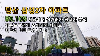 당산 삼성2차 아파트 89,109제곱미터 실거래가 전세가 분석 당산동 영등포구청역 2호선 5호선