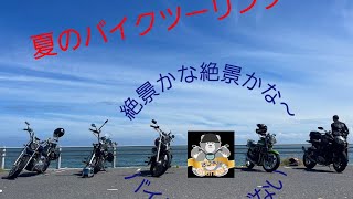 夏の思い出は、海沿いのツーリングだよね(^3^)/#harleydavidson #yamaha #kawasaki #ダイナ#zrx400#ドラッグスター400 #ドラッグ250#zh2#茨城県