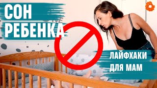 Как уложить ребенка спать? ЛАЙФХАКИ и ХИТРОСТИ