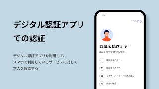 デジタル認証アプリ｜スマートフォンでの認証の方法