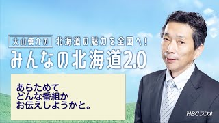 【今週からプチリニューアルです】HBCラジオ・MBSラジオ「みんなの北海道2.0」2021年4月4日放送分