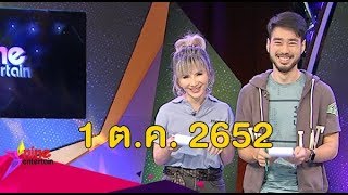 รายการไนน์เอ็นเตอร์เทน 1 ต.ค. 2562