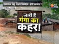 bihar bhagalpur flood update भागलपुर का गोपालपुर प्रखंड डूबा...बड़ी आबादी प्रभावित