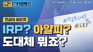 [연금투자노트] IRP? 아얄피? 그게 뭐죠?