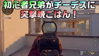 ＃22【COD:BO6】初心者兄弟がチーデスに突撃晩ごはん！【兄弟ゲーム実況】