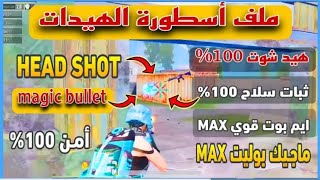 اقوي ملف هيد شوت 100% 🤯🔥 ماجيك بوليت 1000🎯ثبات سلاح 100% | ايم بوت ببجي 3.6 حساب اساسي ✅