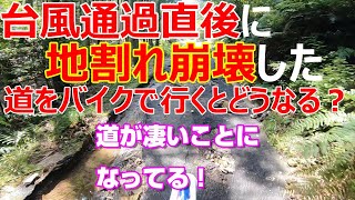 巨大台風通過直後に地割れ崩壊した道路をバイクで行くと一体どうなるのか？危険と隣り合わせの災害救助レベルの道なき道を行く。#無職#バイク#道路崩壊#大型台風通過直後