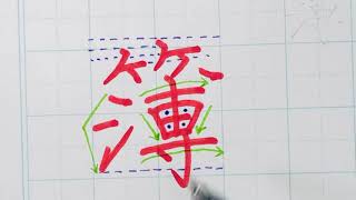 【苦手サヨナラ】ペン字のウンヌンカンヌン　Part131「簿」常用漢字編