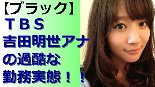 【ブラック】ＴＢＳ吉田明世アナ　生放送で倒れるまで追い込まれる過酷な勤務実態！！