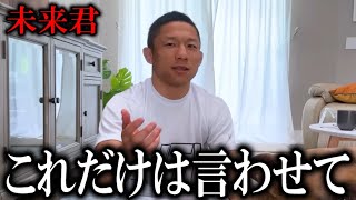 堀口恭司が朝倉未来vs平本蓮を見てかまさかの一言！【超RIZIN3朝倉未来vs平本蓮】