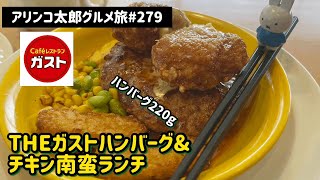 アリンコ太郎グルメ旅#279 ガスト【THEガストハンバーグ\u0026チキン南蛮ランチ】ライス大盛無料 ランチ Japanese Food ファミレス