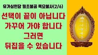 대한불교진각종 유가심인당 월초불공 목요불사(2/6)