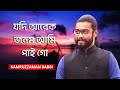 Jodi Arek Jonom Ami Paigo | যদি আরেক জনম আমি পাইগো | Kamruzzaman Rabbi