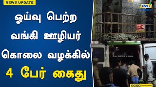 ஓய்வு பெற்ற வங்கி ஊழியர் கொலை வழக்கில் 4 பேர் கைது! | Madurai | Retired Bank Employee | Murder