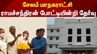 சேலம் மாநகராட்சி - ராமச்சந்திரன் போட்டியின்றி தேர்வு