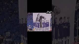 جمهور الهلال عندما ارعب القارة بأكملها💙💀