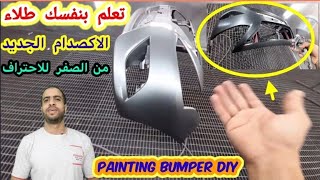 diy/your bumper/تعلم بنفسك طلاء اكصدام/طابون عربيتك من البدايه للنهايه صح الي قناة طرق دهان السيارات