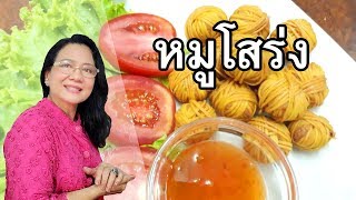 หมูโสร่ง อาหารว่างโบราณ (ตามรอยแม่หญิงการะเกด) by คุณป้า ปอมปอม