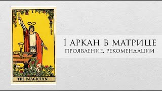 1 аркан в матрице судьбы - характер, проработка, рекомендации, личный опыт