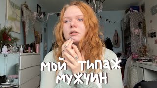 какие мужчины меня привлекают