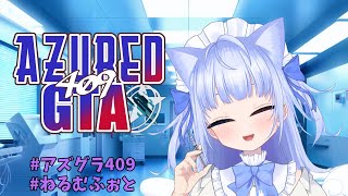 【 #アズグラ409 】きょうもまったりお医者さん頑張ろうの会 #12【 #vtuberねるむ 🐇☁ 】