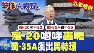 殲-20咆哮轟鳴|殲-35A飆出馬赫環【全球大視野】精華版 ‪‪@全球大視野Global_Vision