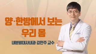 '양 한방에서 보는 우리 몸'[김인주 교수]