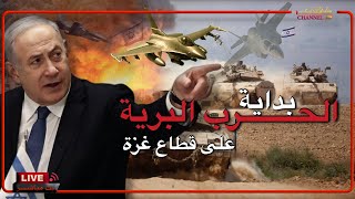 الاجتياح البري الاسرائيلي لغزة بداية رسم الشرق الأوسط الجديد ، بث 🔴 مباشر