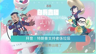 [白兵直播 EP257]拜登：特朗普支持者係垃圾｜選舉舞弊出現了｜吳志森:「侵粉就係藍絲、小粉紅」