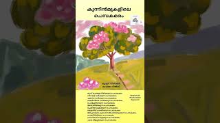 കുന്നിൻ മുകളിലെ ചെമ്പകമരം @ കവിതാ റീൽസ് 🌱 / Kuzhur Wilson