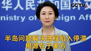 中国外交部：半岛问题解决进程陷入停滞 根源在于美方 |《中国新闻》CCTV中文国际