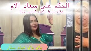 سعاد قلبت وجها على القنوات كل التضامن مع الاخوات ✌🏻 /هيام ستار تودع اليوتوب#هيام_ستار