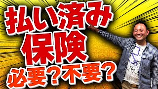 【元プルデンシャル生命社員】払い済み保険について徹底解説！一時払いも解説します！