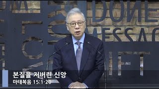 [LIVE] 본질을 저버린 신앙 (마태복음 15:1-20)_아침예배_베이직교회_조정민 목사_20210219