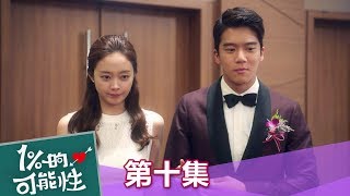 【1%的可能性】EP10: 如果你不是有錢人就好了!!! - 東森戲劇40頻道 週一至週五  晚間10點 全台首播