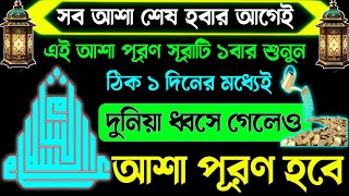 আপনার আশা কোন ভাবেই পূরণ হয় না-আর তাই দিন রাত পেরেশান হচ্ছে🔥এই সূরাটি শুনুন আশা পূরণের সংবাদ পাবেন💯