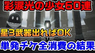 彩涙光の少女ガチャ単発60連！で来る訳ないと思ってたら ...【ニーアリィンカーネーション】